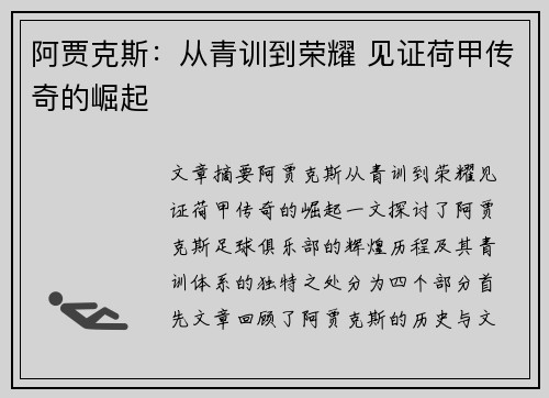 阿贾克斯：从青训到荣耀 见证荷甲传奇的崛起