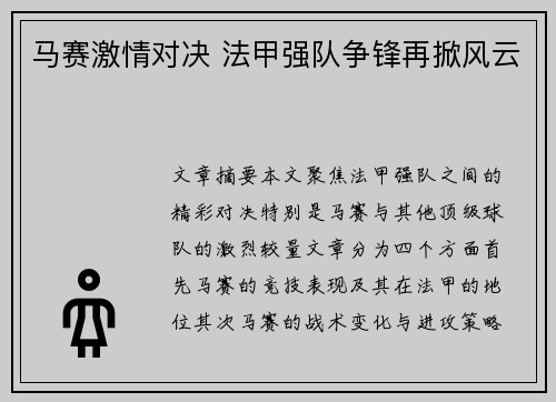 马赛激情对决 法甲强队争锋再掀风云