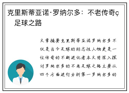 克里斯蒂亚诺·罗纳尔多：不老传奇的足球之路