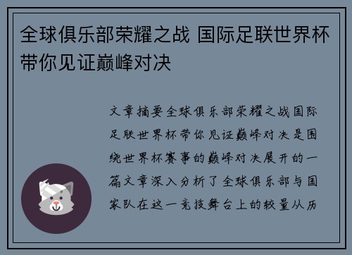 全球俱乐部荣耀之战 国际足联世界杯带你见证巅峰对决