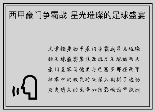 西甲豪门争霸战 星光璀璨的足球盛宴