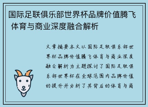 国际足联俱乐部世界杯品牌价值腾飞 体育与商业深度融合解析