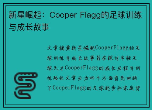 新星崛起：Cooper Flagg的足球训练与成长故事
