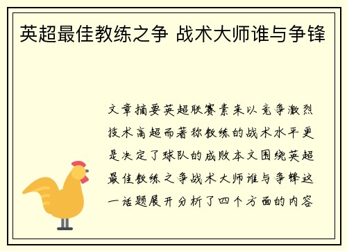 英超最佳教练之争 战术大师谁与争锋
