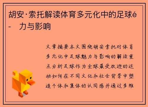 胡安·索托解读体育多元化中的足球魅力与影响