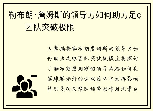 勒布朗·詹姆斯的领导力如何助力足球团队突破极限