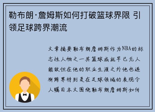 勒布朗·詹姆斯如何打破篮球界限 引领足球跨界潮流