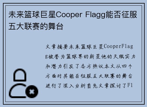未来篮球巨星Cooper Flagg能否征服五大联赛的舞台