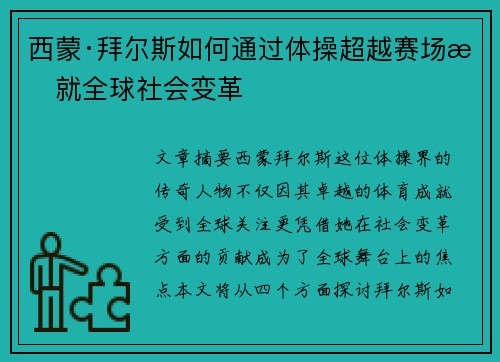 西蒙·拜尔斯如何通过体操超越赛场成就全球社会变革