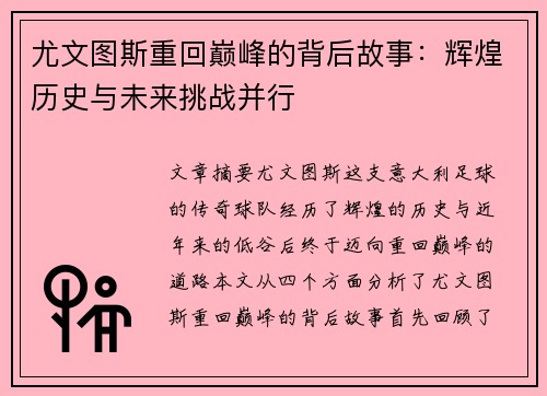 尤文图斯重回巅峰的背后故事：辉煌历史与未来挑战并行