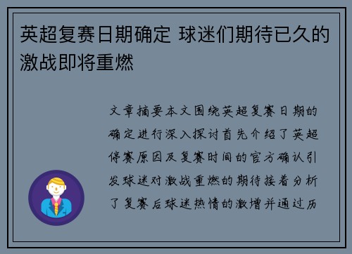 英超复赛日期确定 球迷们期待已久的激战即将重燃