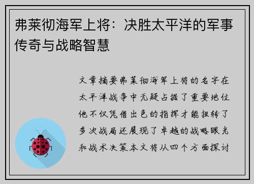 弗莱彻海军上将：决胜太平洋的军事传奇与战略智慧