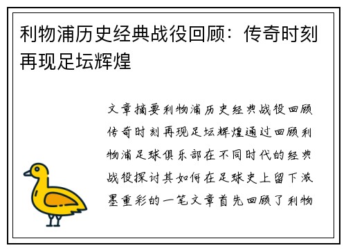 利物浦历史经典战役回顾：传奇时刻再现足坛辉煌