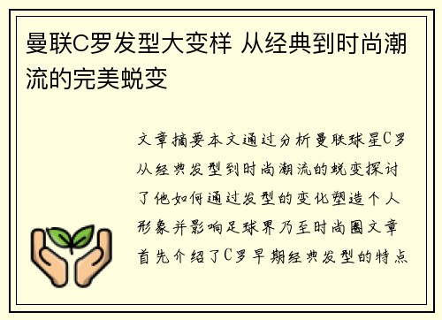 曼联C罗发型大变样 从经典到时尚潮流的完美蜕变