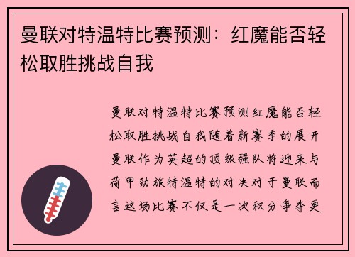 曼联对特温特比赛预测：红魔能否轻松取胜挑战自我