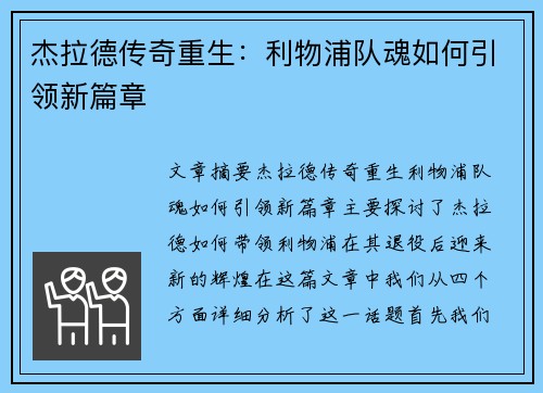 杰拉德传奇重生：利物浦队魂如何引领新篇章