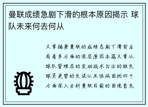 曼联成绩急剧下滑的根本原因揭示 球队未来何去何从