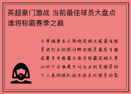 英超豪门激战 当前最佳球员大盘点 谁将称霸赛季之巅
