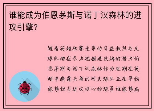 谁能成为伯恩茅斯与诺丁汉森林的进攻引擎？