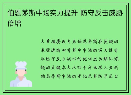 伯恩茅斯中场实力提升 防守反击威胁倍增