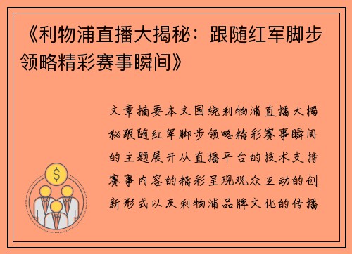 《利物浦直播大揭秘：跟随红军脚步领略精彩赛事瞬间》