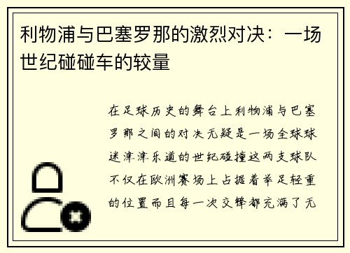 利物浦与巴塞罗那的激烈对决：一场世纪碰碰车的较量