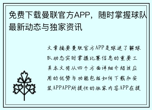 免费下载曼联官方APP，随时掌握球队最新动态与独家资讯