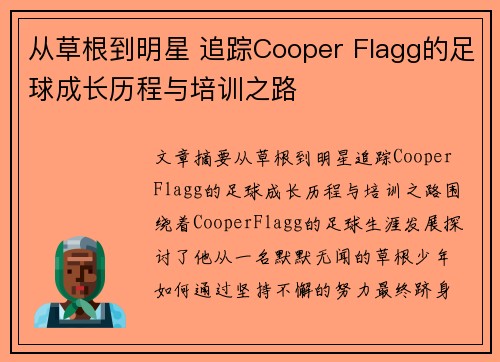从草根到明星 追踪Cooper Flagg的足球成长历程与培训之路