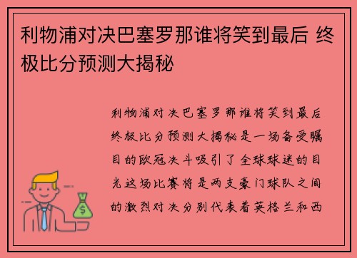 利物浦对决巴塞罗那谁将笑到最后 终极比分预测大揭秘
