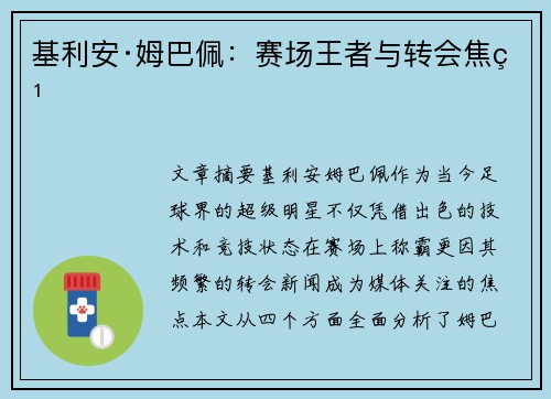 基利安·姆巴佩：赛场王者与转会焦点