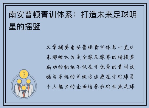 南安普顿青训体系：打造未来足球明星的摇篮