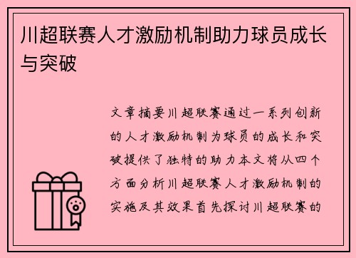 川超联赛人才激励机制助力球员成长与突破
