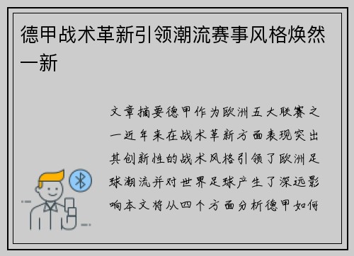 德甲战术革新引领潮流赛事风格焕然一新