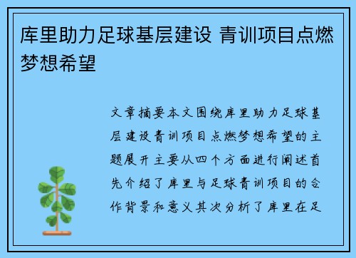 库里助力足球基层建设 青训项目点燃梦想希望