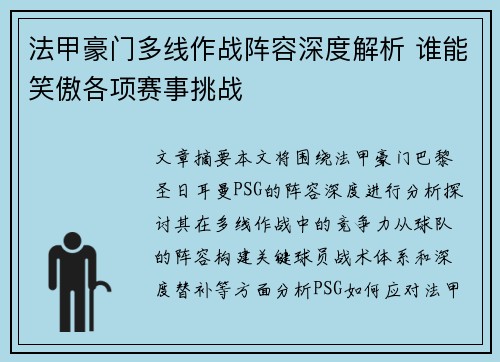 法甲豪门多线作战阵容深度解析 谁能笑傲各项赛事挑战