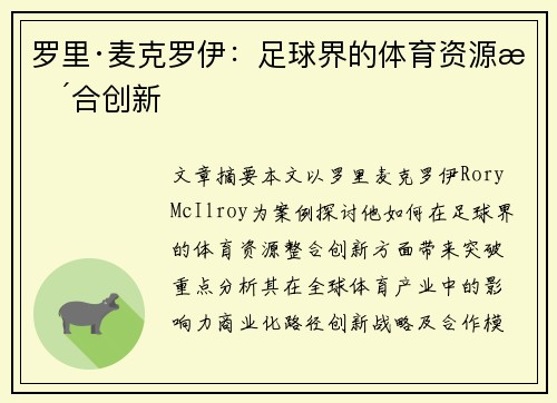 罗里·麦克罗伊：足球界的体育资源整合创新
