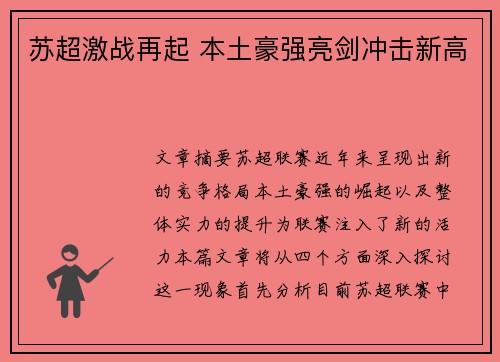 苏超激战再起 本土豪强亮剑冲击新高
