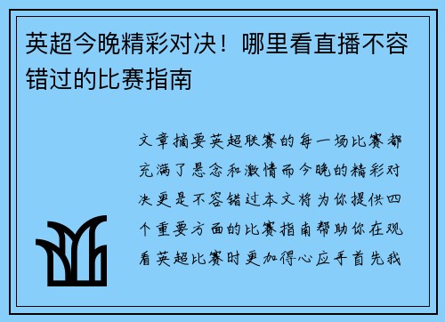 英超今晚精彩对决！哪里看直播不容错过的比赛指南