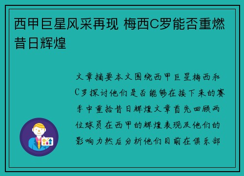 西甲巨星风采再现 梅西C罗能否重燃昔日辉煌