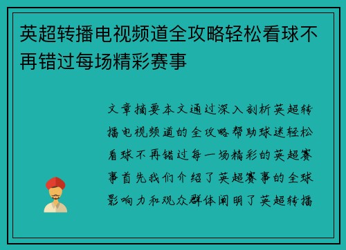 英超转播电视频道全攻略轻松看球不再错过每场精彩赛事