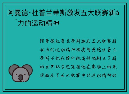 阿曼德·杜普兰蒂斯激发五大联赛新动力的运动精神