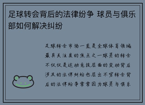 足球转会背后的法律纷争 球员与俱乐部如何解决纠纷