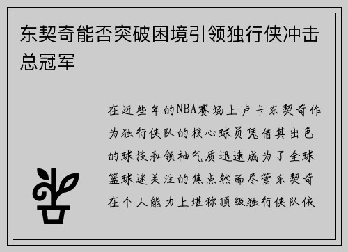 东契奇能否突破困境引领独行侠冲击总冠军