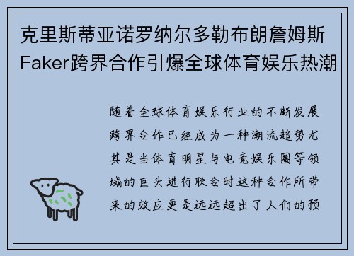 克里斯蒂亚诺罗纳尔多勒布朗詹姆斯Faker跨界合作引爆全球体育娱乐热潮