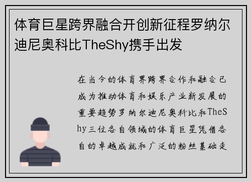体育巨星跨界融合开创新征程罗纳尔迪尼奥科比TheShy携手出发