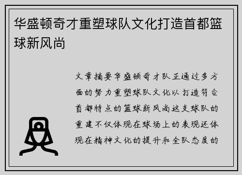 华盛顿奇才重塑球队文化打造首都篮球新风尚