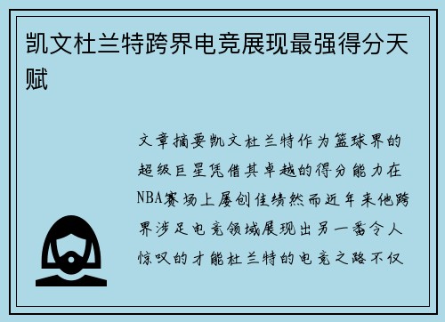 凯文杜兰特跨界电竞展现最强得分天赋