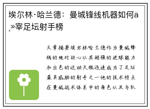 埃尔林·哈兰德：曼城锋线机器如何主宰足坛射手榜