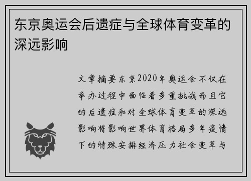 东京奥运会后遗症与全球体育变革的深远影响