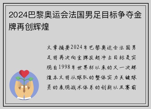 2024巴黎奥运会法国男足目标争夺金牌再创辉煌